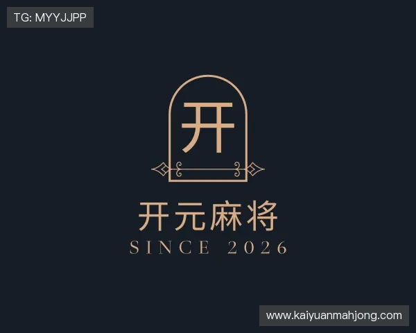 解读开元麻将